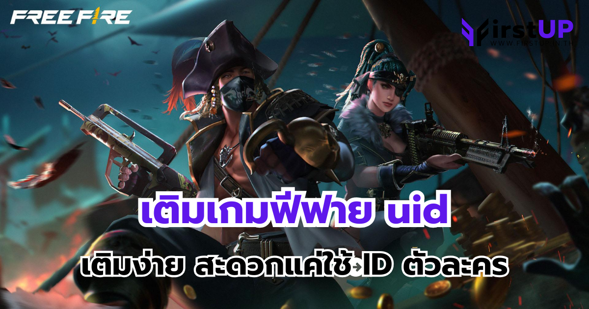 เติมเกมฟีฟาย uid เติมง่าย สะดวกแค่ใช้ ID ตัวละคร