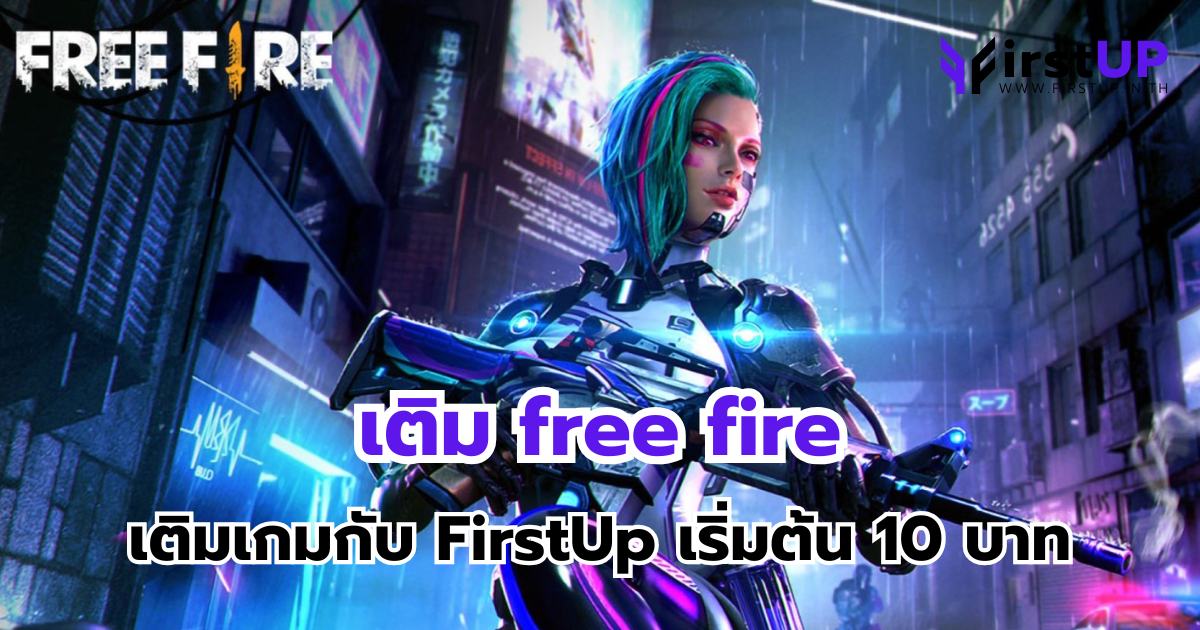 เติม free fire เติมเกมกับ FirstUp เติมได้ทุกวัน เริ่มต้น 10 บาท
