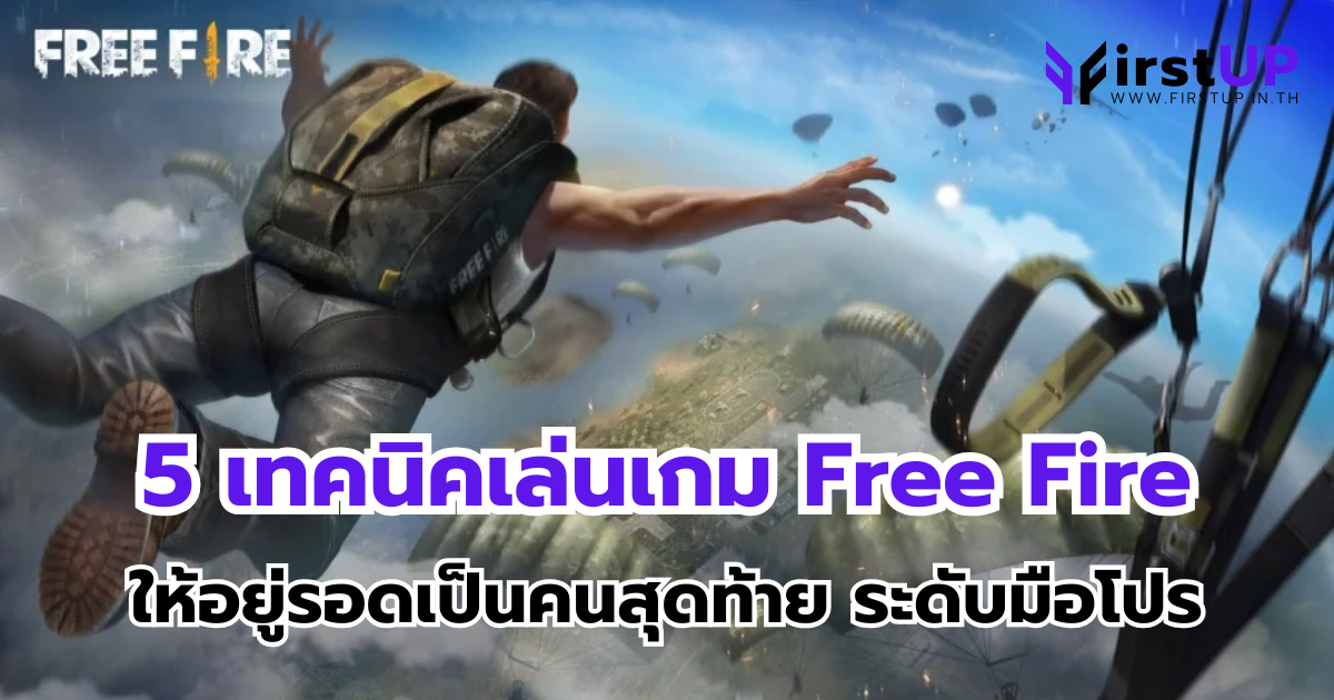 5 เทคนิคเล่นเกม Free Fire ให้อยู่รอดเป็นคนสุดท้าย ระดับมือโปร