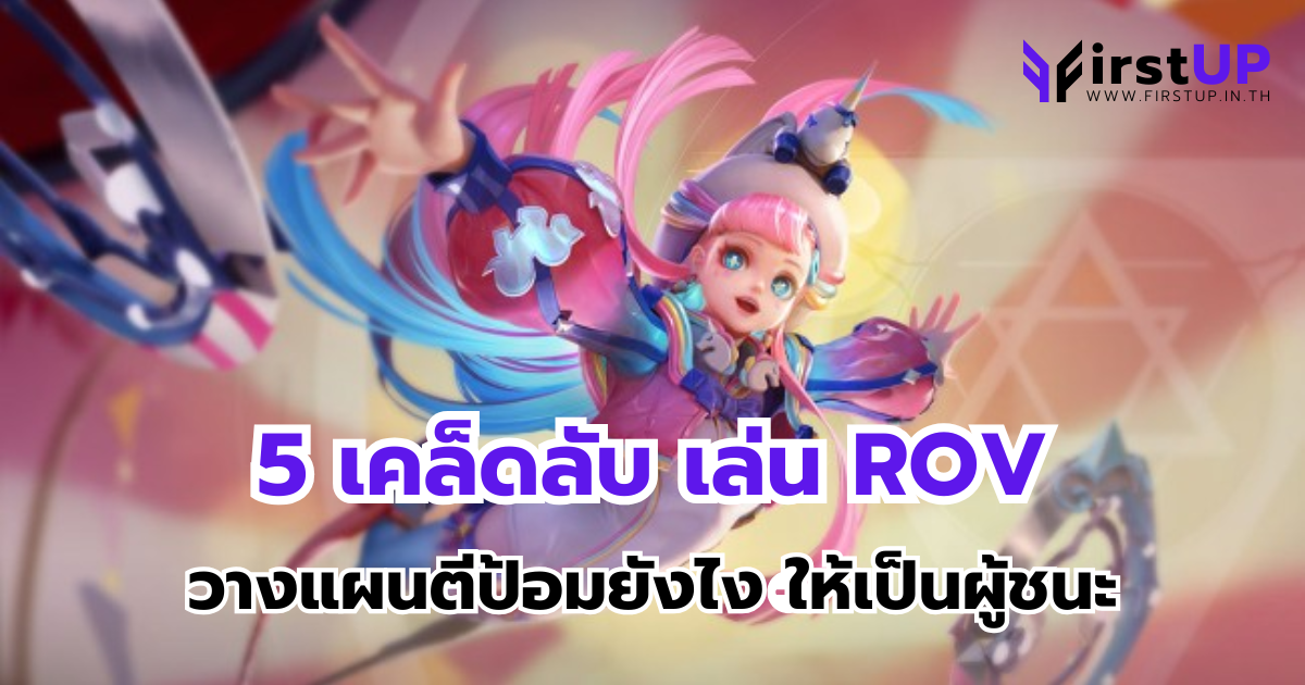 5 เคล็ดลับ เล่น ROV วางแผนตีป้อมยังไง ให้เป็นผู้ชนะ