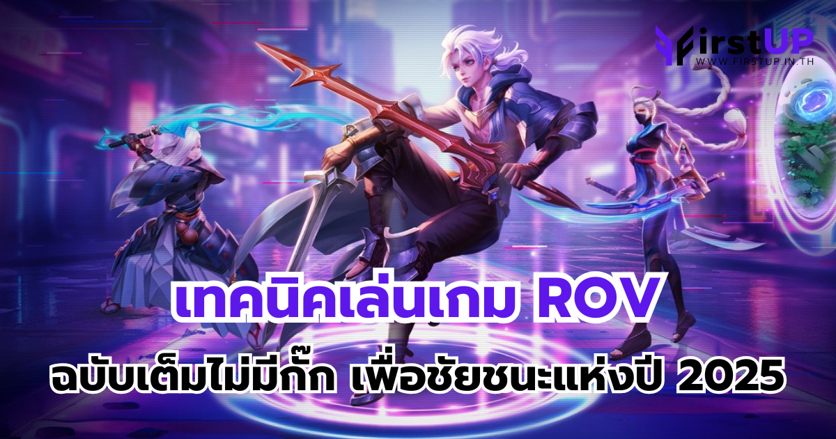 เทคนิคเล่นเกม ROV ฉบับเต็มไม่มีกั๊ก เพื่อชัยชนะแห่งปี 2025