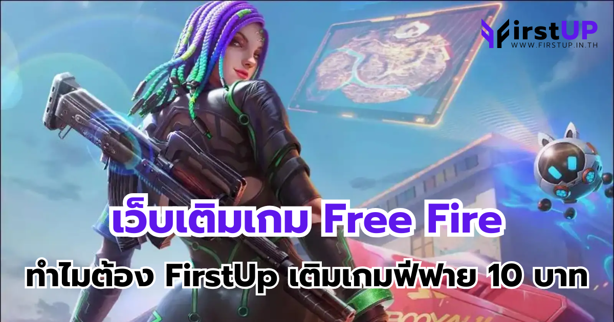 เว็บเติมเกม Free Fire ทำไมต้อง FirstUp เติมเกมฟีฟาย 10 บาท