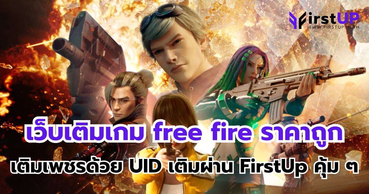 เว็บเติมเกม free fire ราคาถูก เติมเพชรด้วย UID เติมผ่าน FirstUp คุ้ม ๆ 10 บาท