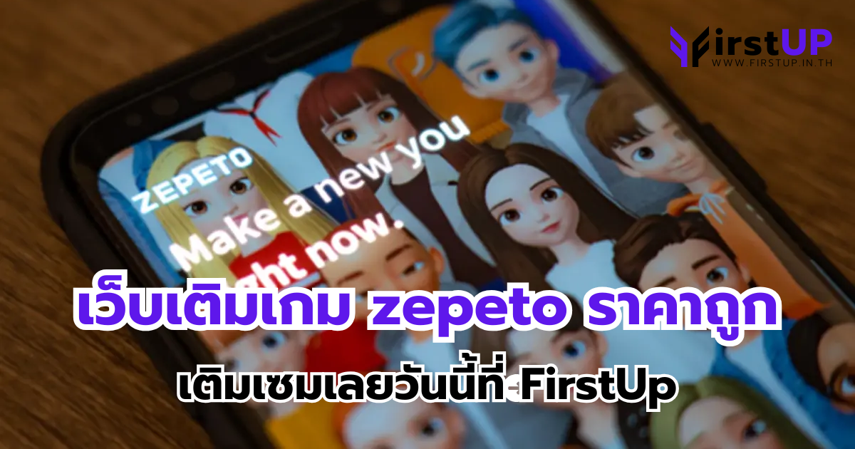 เว็บเติมเกม zepeto ราคาถูก เติมเซมเลยวันนี้ที่ FirstUp