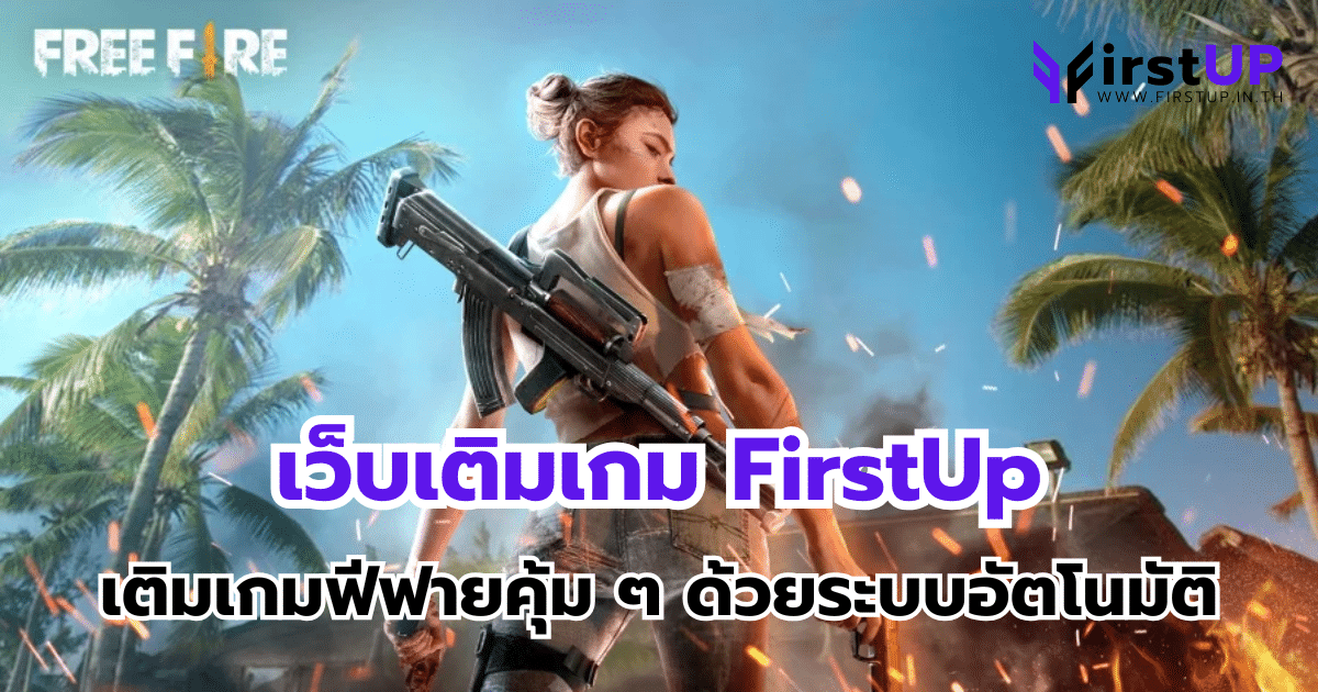 เว็บเติมเกม FirstUp เติมเกมฟีฟายคุ้ม ๆ ด้วยระบบอัตโนมัติ