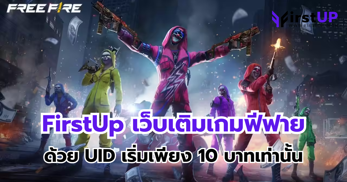 FirstUp เว็บเติมเกมฟีฟาย ด้วย UID เติมสะดวก เริ่มเพียง 10 บาทเท่านั้น