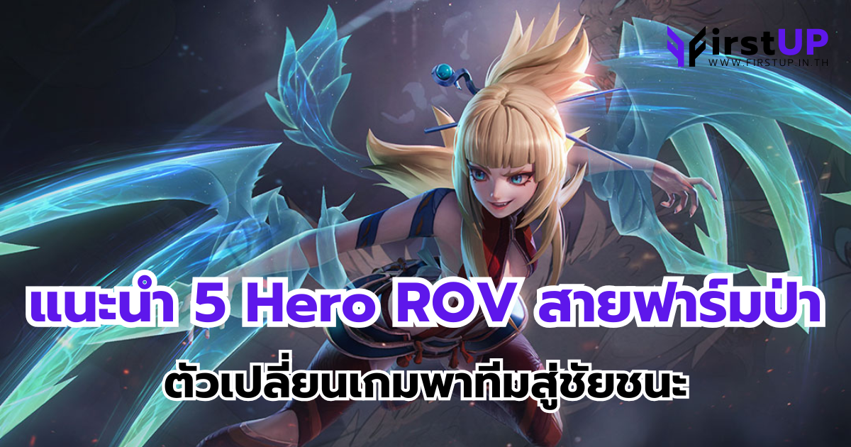 แนะนำ 5 Hero ROV สายฟาร์มป่า ตัวเปลี่ยนเกมพาทีมสู่ชัยชนะ