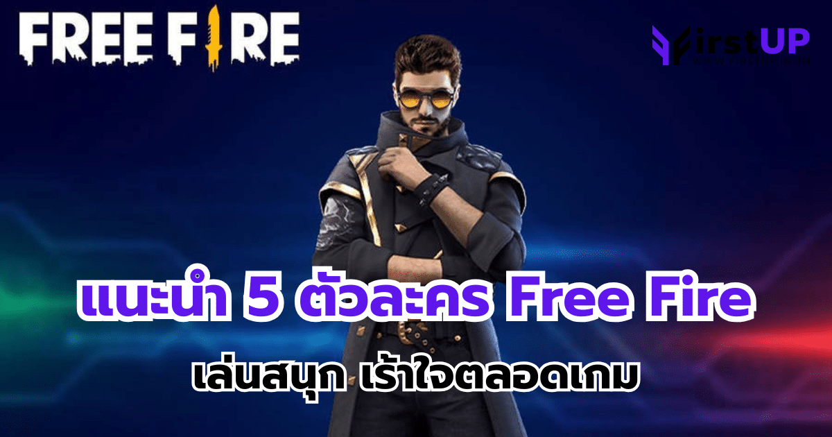 แนะนำ 5 ตัวละคร Free Fire เล่นสนุก เร้าใจตลอดเกม