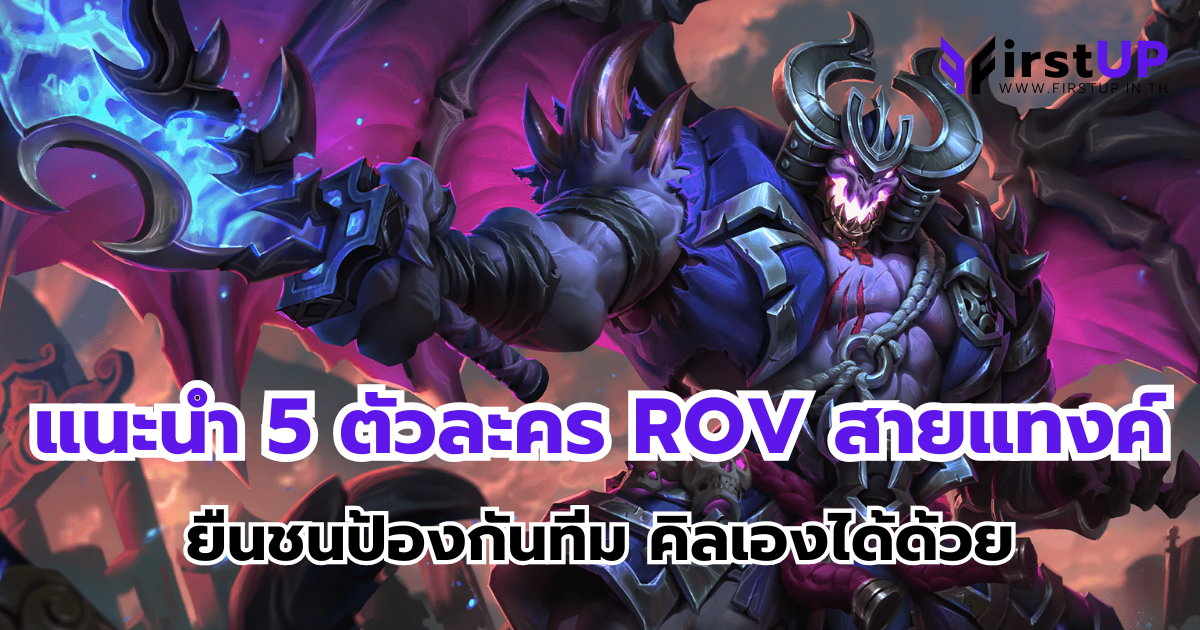 แนะนำ 5 ตัวละคร ROV สายแทงค์ ยืนชนป้องกันทีม คิลเองได้ด้วย