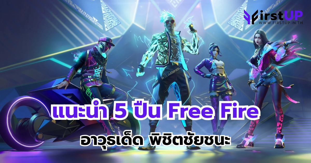 แนะนำ 5 ปืน Free Fire อาวุธเด็ด พิชิตชัยชนะ