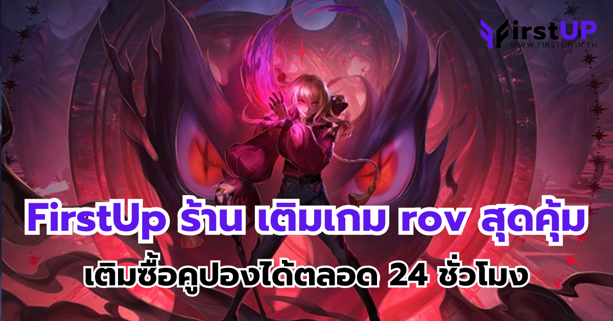 FirstUp ร้าน เติมเกม rov สุดคุ้ม เติมซื้อคูปองได้ตลอด 24 ชั่วโมง