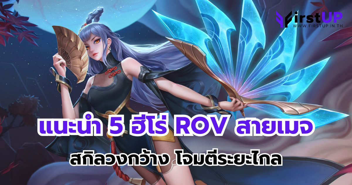 แนะนำ 5 ฮีโร่ ROV สายเมจ สกิลวงกว้าง โจมตีระยะไกล