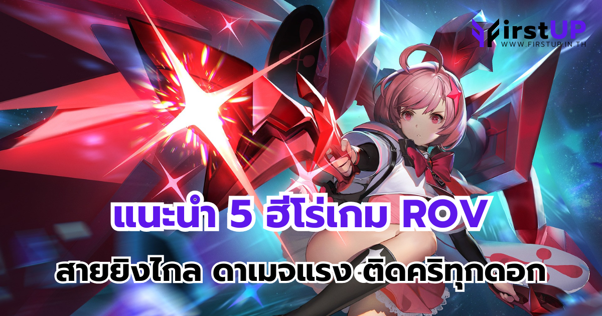 แนะนำ 5 ฮีโร่เกม ROV สายยิงไกล ดาเมจแรง ติดคริทุกดอก