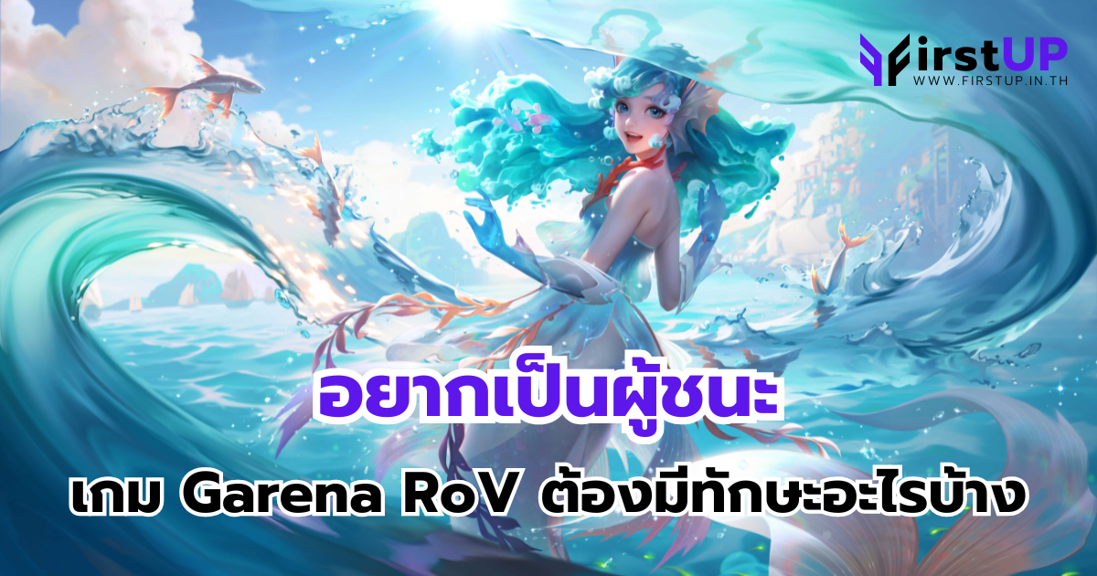 อยากเป็นผู้ชนะ เกม Garena RoV ต้องมีทักษะอะไรบ้าง