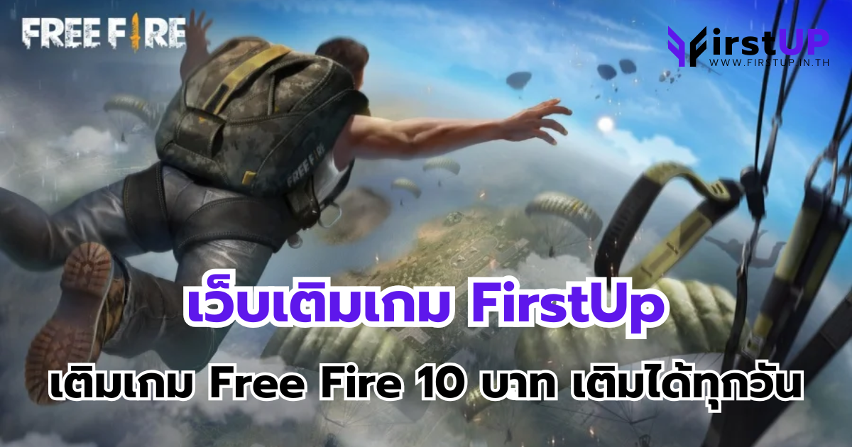 เว็บเติมเกม FirstUp เติมเกม Free Fire 10 บาท เติมได้ทุกวัน