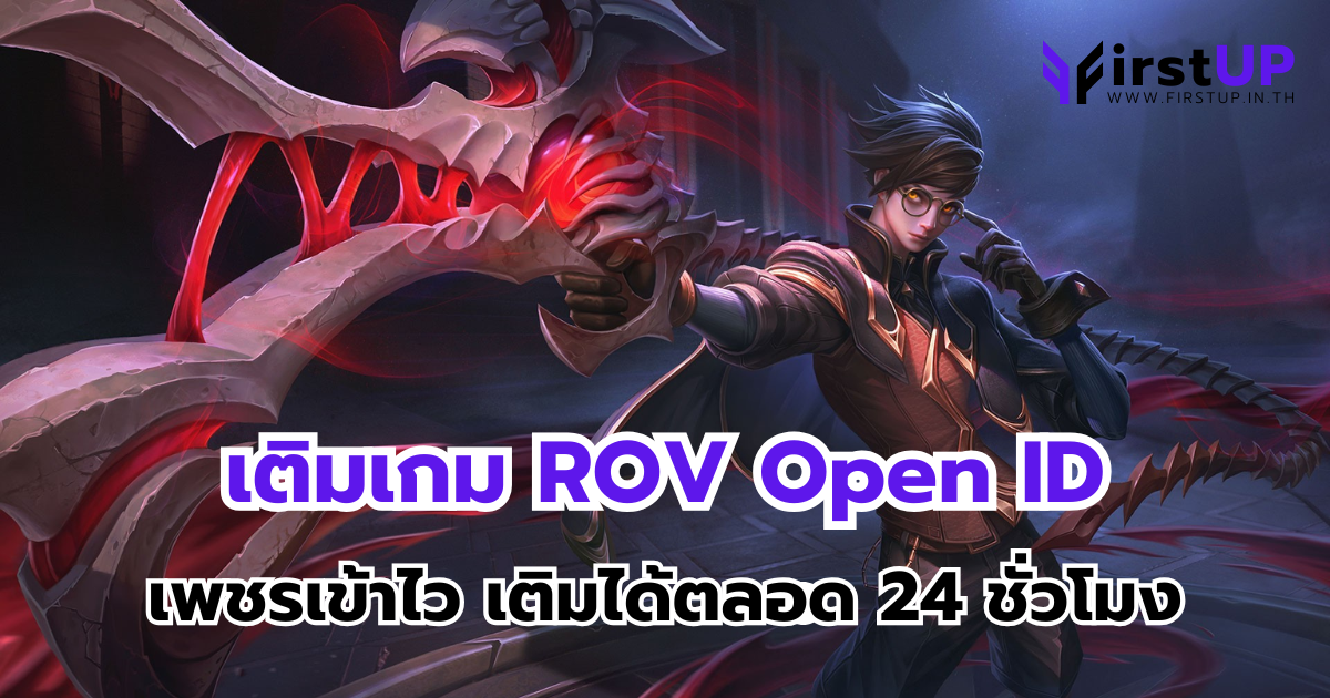 เติมเกม ROV Open ID เพชรเข้าไว เติมได้ตลอด 24 ชั่วโมง
