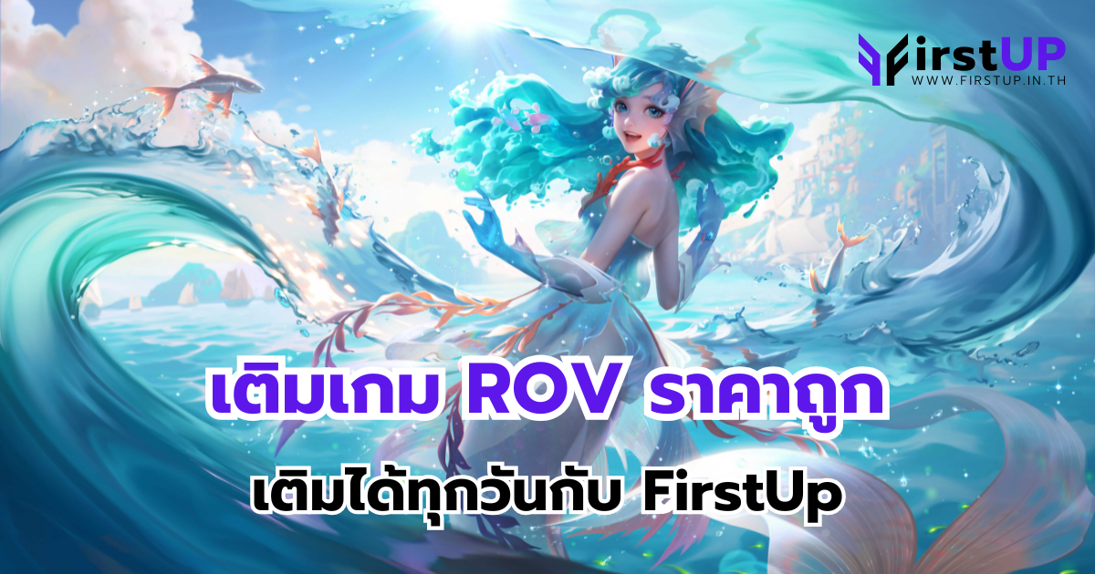 เติมเกม ROV ราคาถูก เติมได้ทุกวันกับ FirstUp