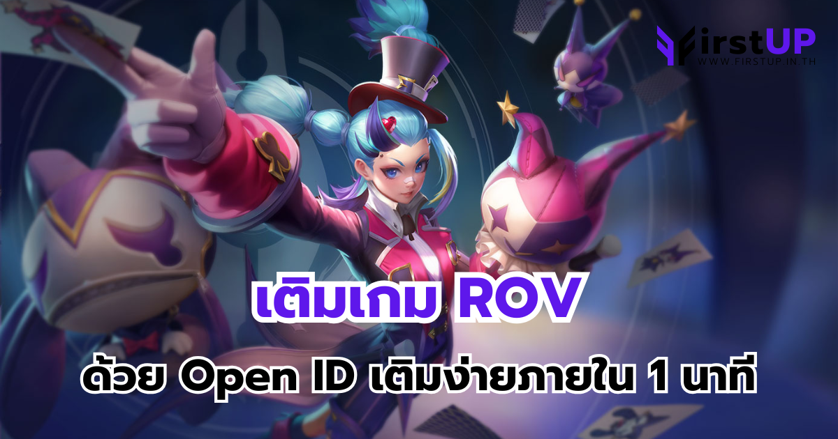 เติมเกม ROV ด้วย Open ID เติมง่ายภายใน 1 นาที