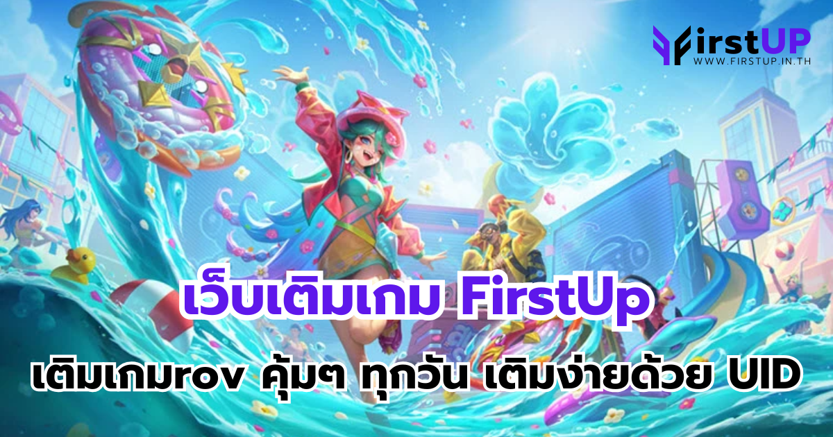 เว็บเติมเกม FirstUp เติมเกมrov คุ้มๆ ทุกวัน เติมง่ายด้วย UID