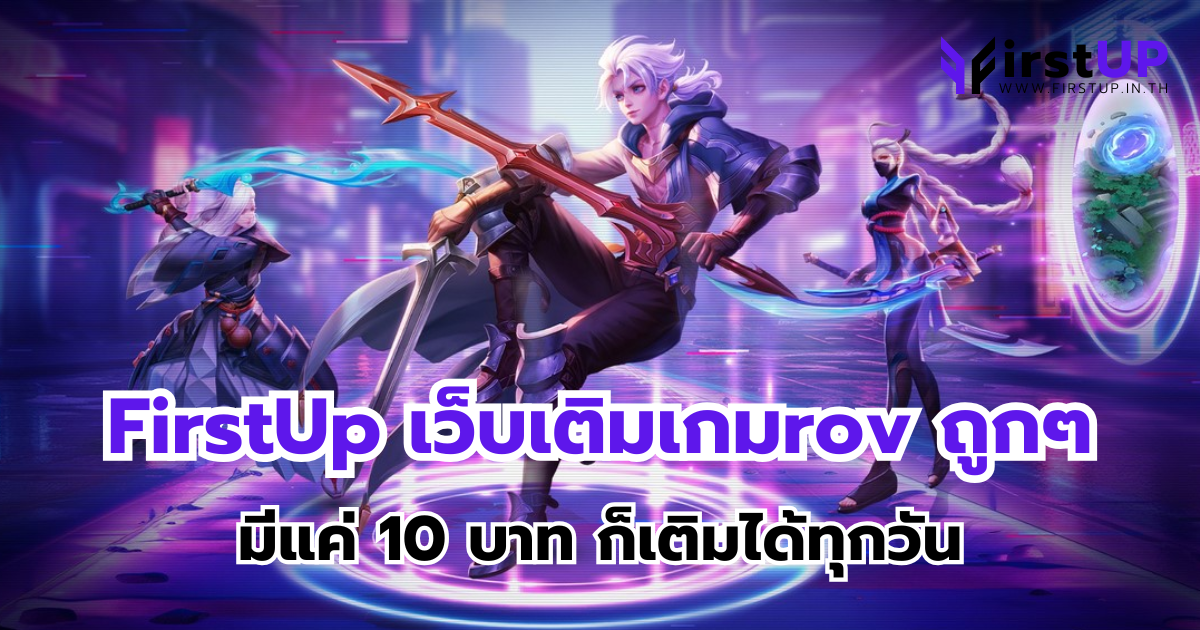 FirstUp เว็บเติมเกมrov ถูกๆ มีแค่ 10 บาท ก็เติมได้ทุกวัน
