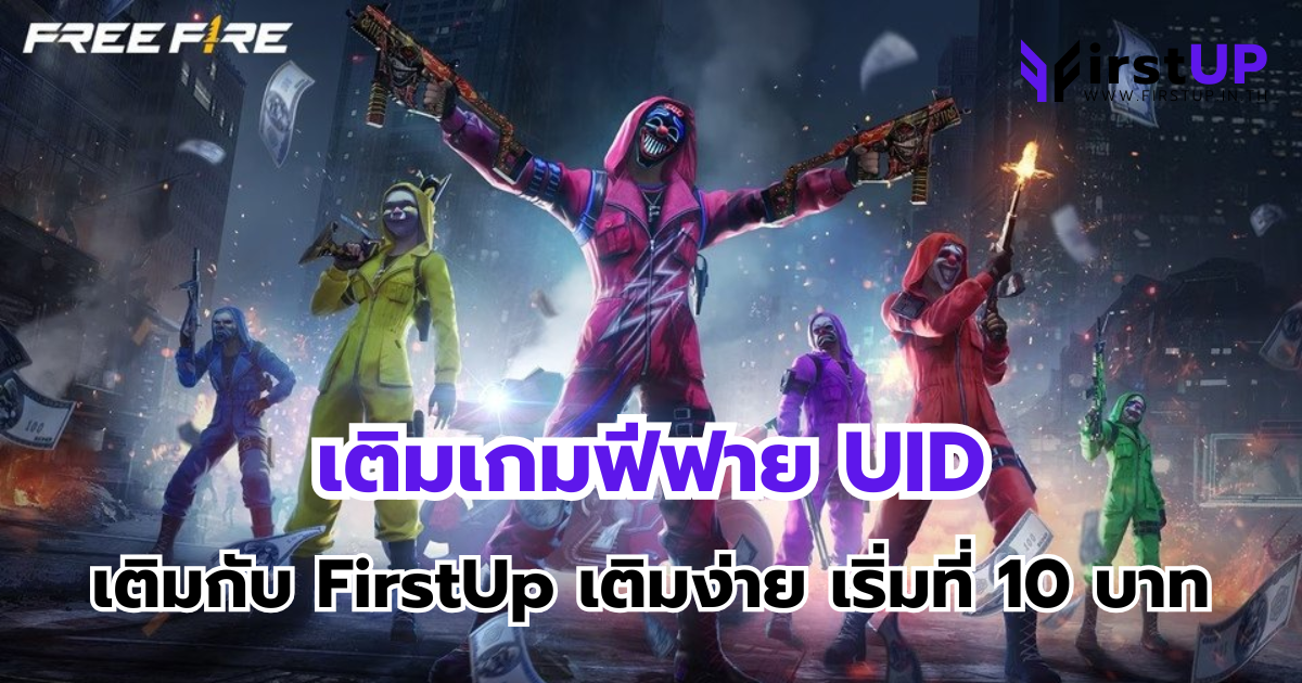 เติมเกมฟีฟาย UID เติมกับ FirstUp เติมง่าย เริ่มที่ 10 บาท