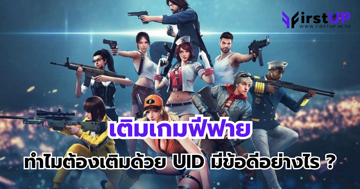 เติมเกมฟีฟาย ทำไมต้องเติมด้วย UID มีข้อดีอย่างไร ?