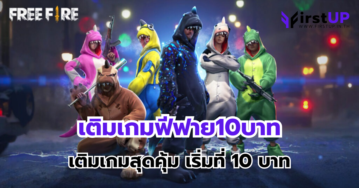 เติมเกมฟีฟาย10บาท เติมผ่าน FirstUp เติมเกมสุดคุ้ม เริ่มที่ 10 บาท