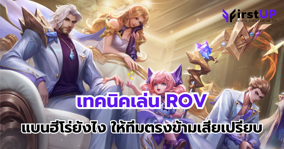 เทคนิคเล่น ROV แบนฮีโร่ยังไง ให้ทีมตรงข้ามเสียเปรียบ