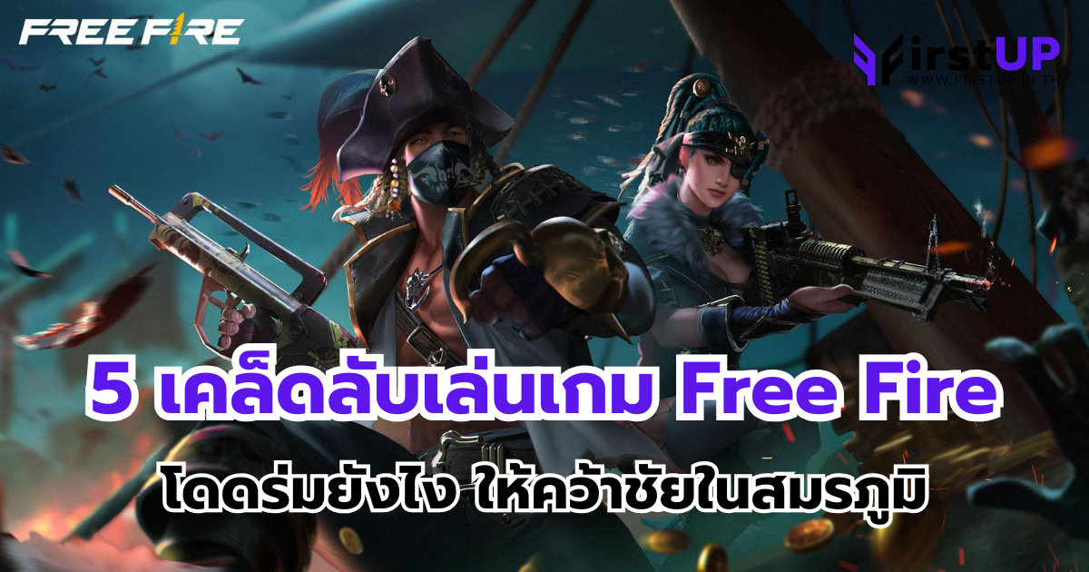 5 เคล็ดลับเล่นเกม Free Fire โดดร่มยังไง ให้คว้าชัยในสมรภูมิ