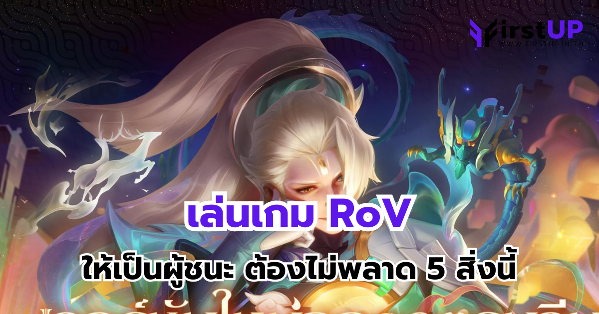 เล่นเกม RoV ให้เป็นผู้ชนะ ต้องไม่พลาด 5 สิ่งนี้