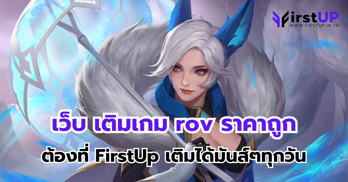 เว็บ เติมเกม rov ราคาถูก ต้องที่ FirstUp เติมได้มันส์ๆทุกวัน