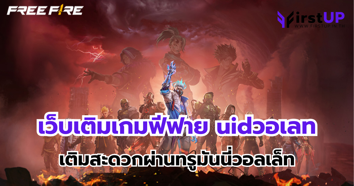 เว็บเติมเกมฟีฟาย uidวอเลท เติมสะดวกผ่านทรูมันนี่วอลเล็ท