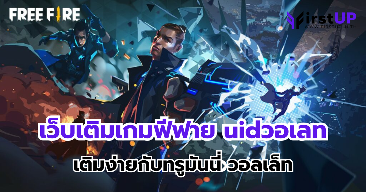เว็บเติมเกมฟีฟาย uidวอเลท เติมง่ายกับทรูมันนี่ วอลเล็ท