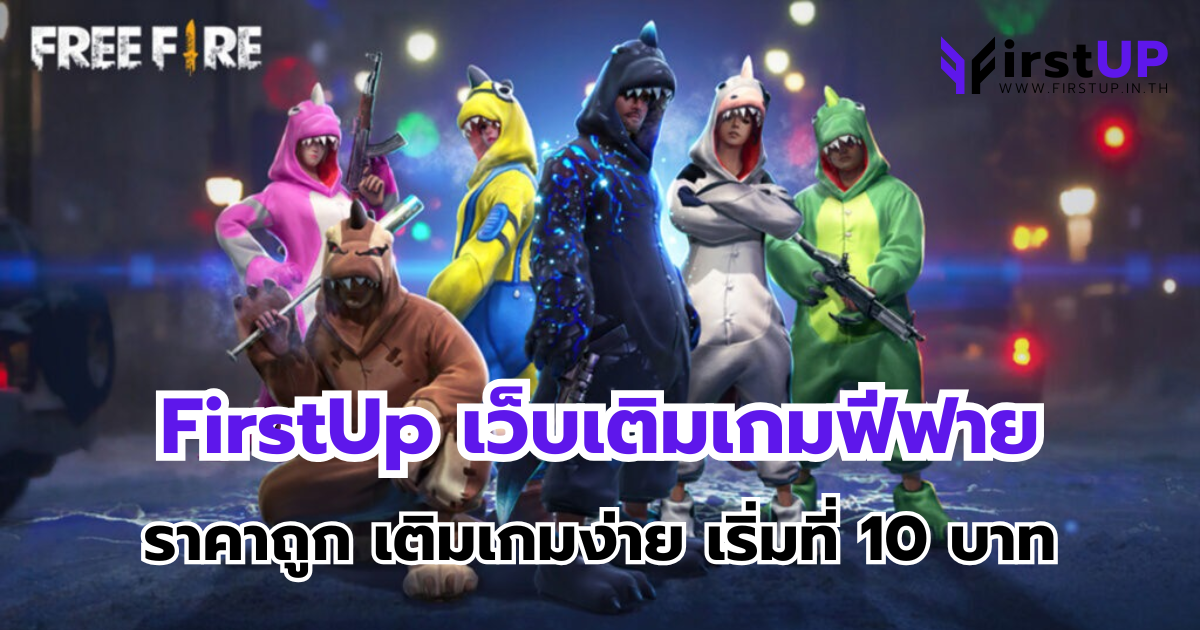 FirstUp เว็บเติมเกมฟีฟาย ราคาถูก เติมเกมง่าย เริ่มที่ 10 บาท