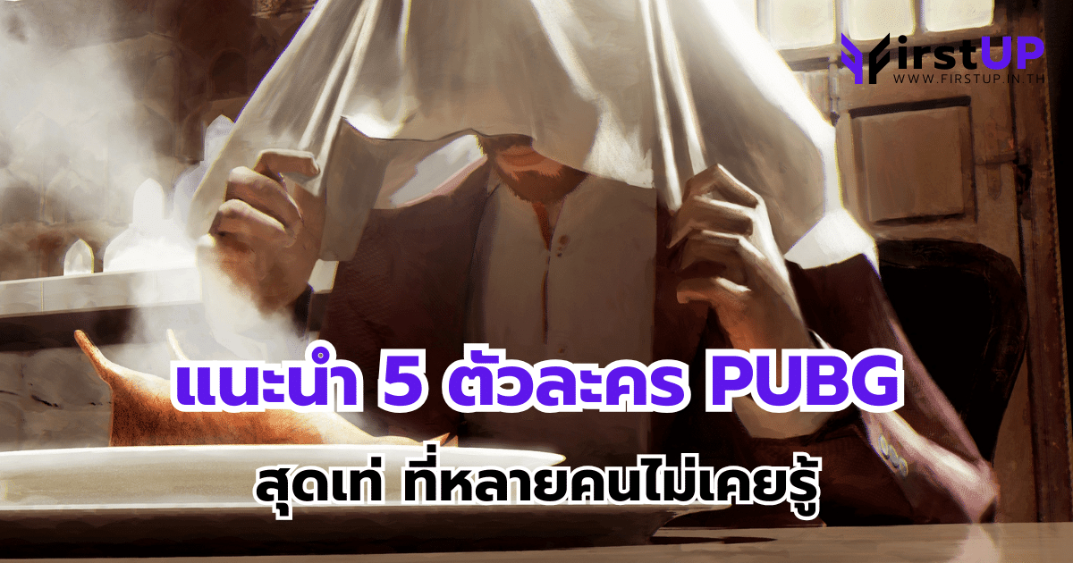 แนะนำ 5 ตัวละคร PUBG สุดเท่ ที่หลายคนไม่เคยรู้