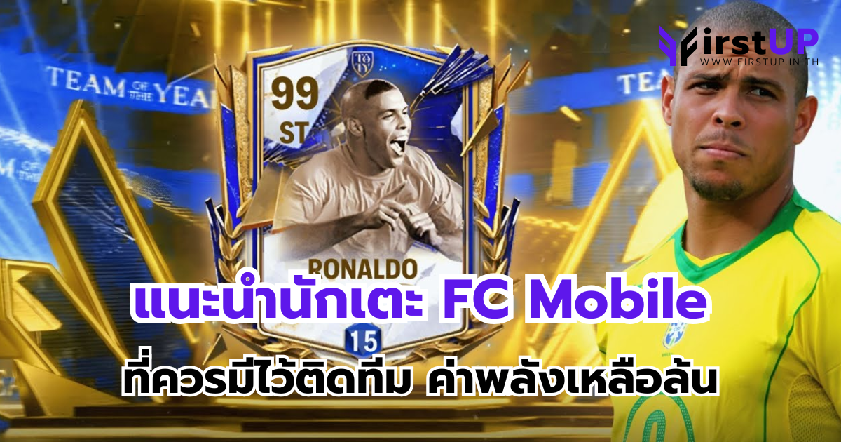แนะนำนักเตะ FC Mobile ที่ควรมีไว้ติดทีม ค่าพลังเหลือล้น