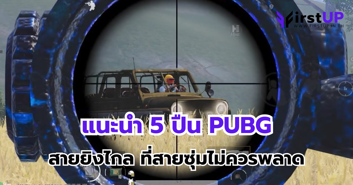 แนะนำ 5 ปืน PUBG สายยิงไกล ที่สายซุ่มไม่ควรพลาด