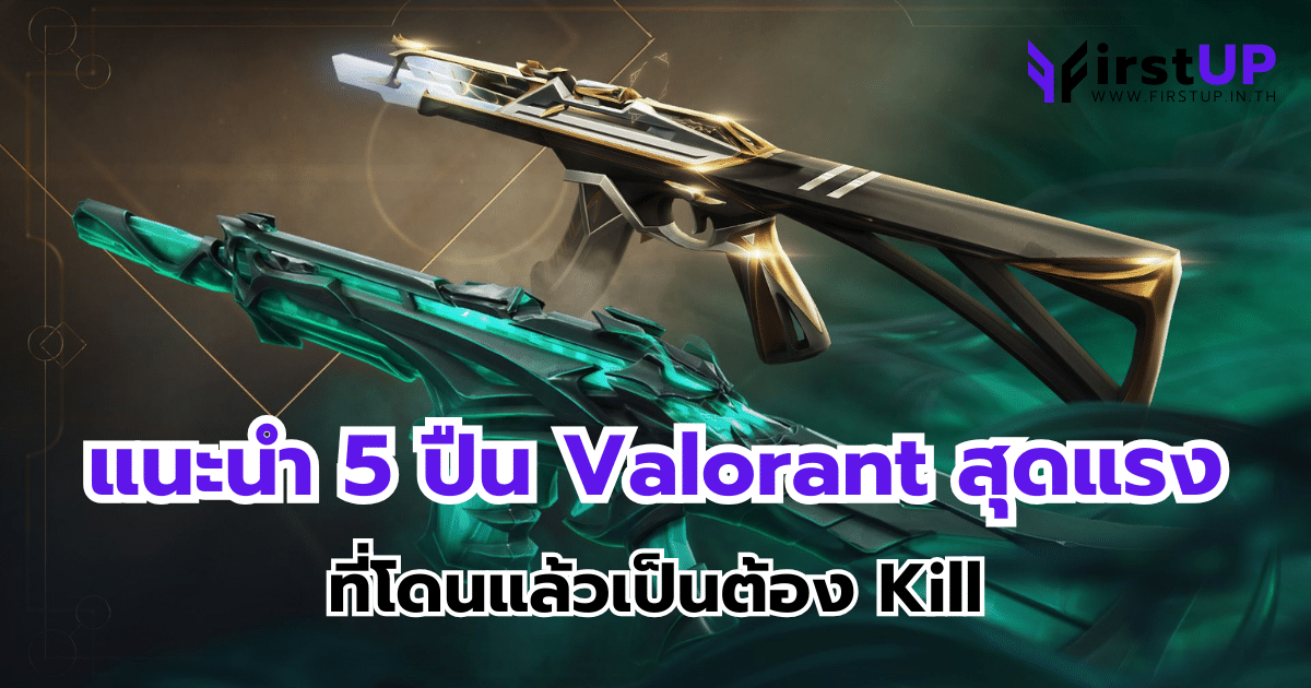 แนะนำ 5 ปืน Valorant สุดแรง ที่โดนแล้วเป็นต้อง Kill