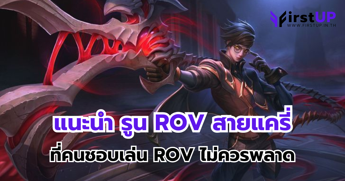 แนะนำ รูน ROV สายแครี่ ที่คนชอบเล่น ROV ไม่ควรพลาด