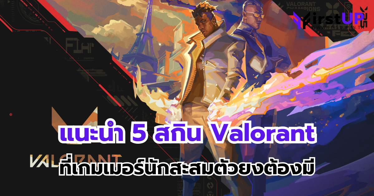 แนะนำ 5 สกิน Valorant ที่เกมเมอร์นักสะสมตัวยงต้องมี