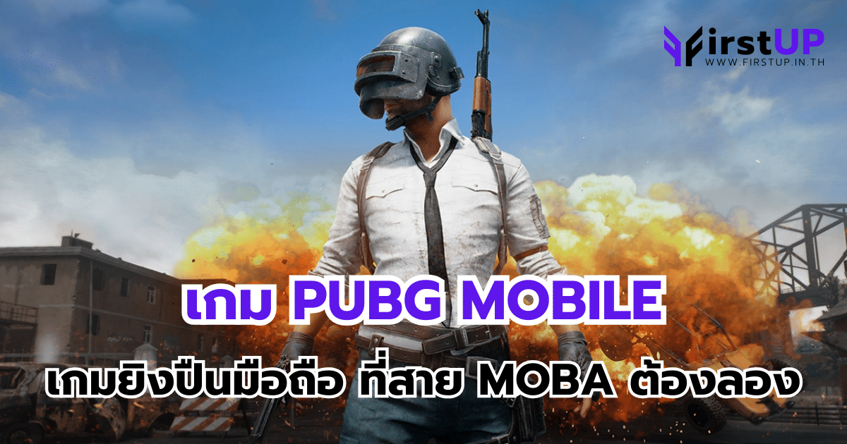 เกม PUBG MOBILE เกมยิงปืนมือถือสุดฮิต ที่สาย MOBA ต้องลอง
