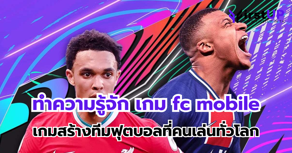 ทำความรู้จัก เกม fc mobile เกมสร้างทีมฟุตบอลที่คนเล่นทั่วโลก