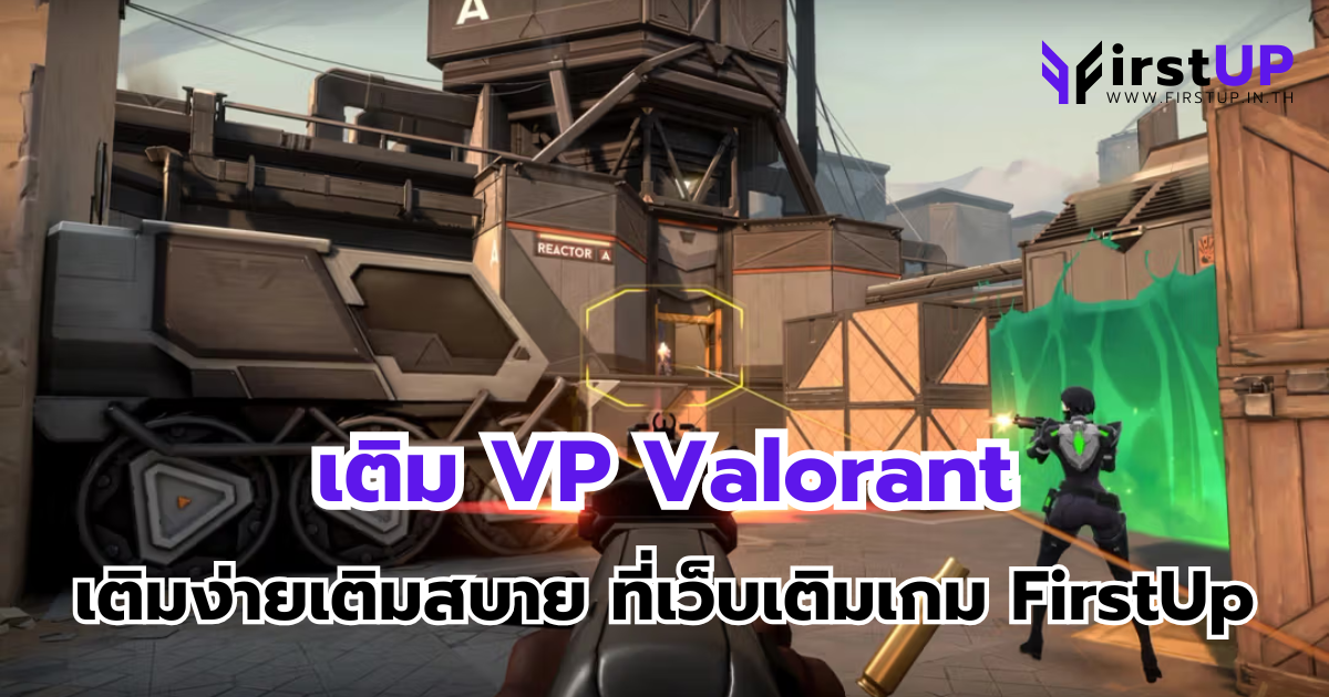 เติม VP Valorant เติมง่ายเติมสบาย ต้องที่เว็บเติมเกม FirstUp