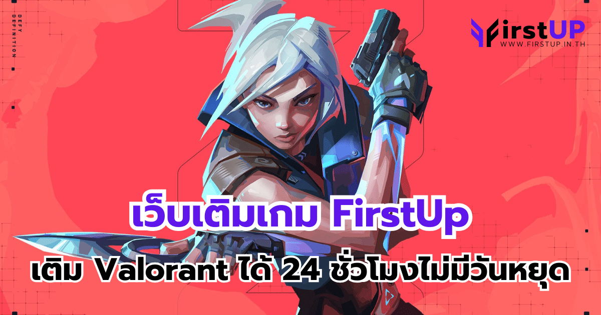 เว็บเติมเกม FirstUp เติม Valorant ได้ 24 ชั่วโมงไม่มีวันหยุด