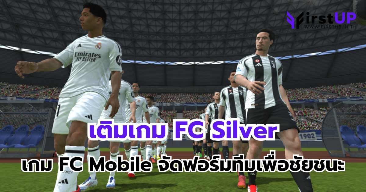 เติมเกม FC Silver เกม FC Mobile จัดฟอร์มทีมเพื่อชัยชนะ