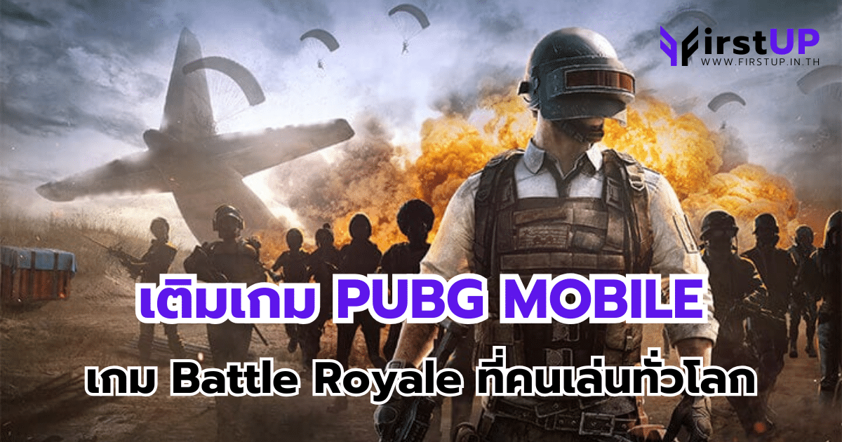 เติมเกม PUBG MOBILE เกม Battle Royale สุดมันส์ ที่คนเล่นทั่วโลก