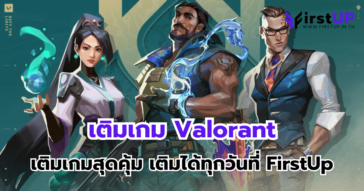 เติมเกม Valorant เติมเกมสุดคุ้ม เติมได้ทุกวันที่ FirstUp