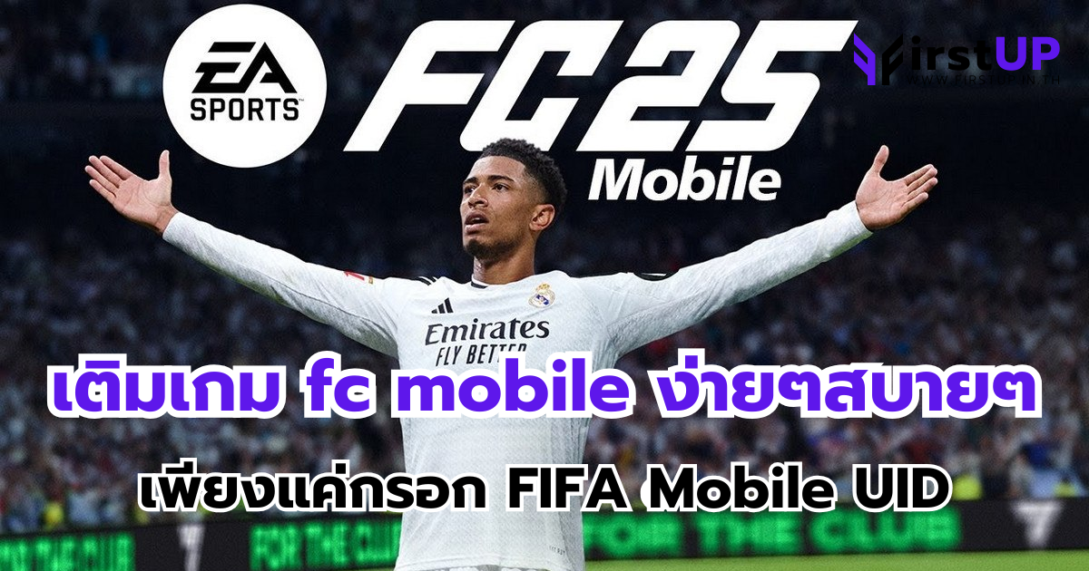 เติมเกม fc mobile ง่ายๆสบายๆ เพียงแค่กรอก FIFA Mobile UID