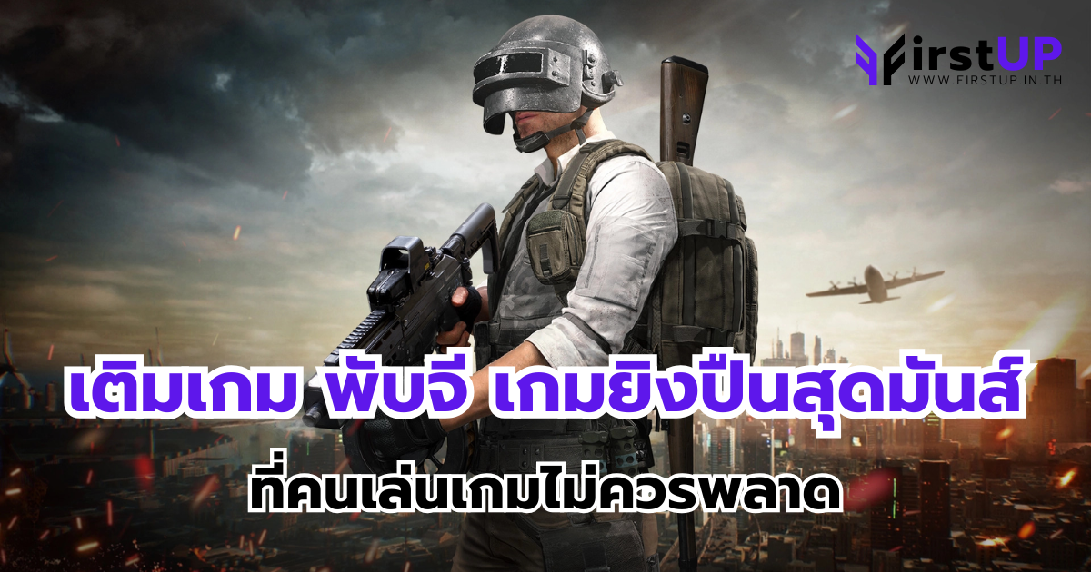 เติมเกม พับจี เกมยิงปืนสุดมันส์ ที่คนเล่นเกมไม่ควรพลาด