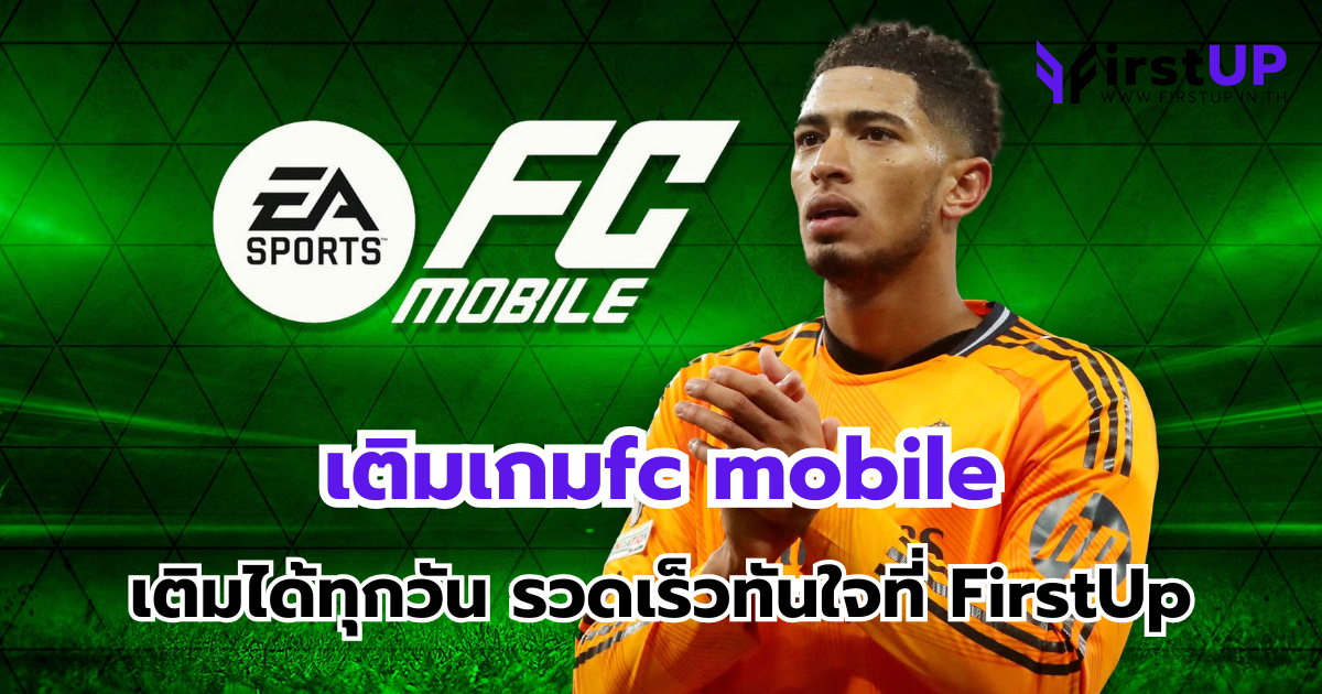 เติมเกมfc mobile เติมได้ทุกวัน รวดเร็วทันใจที่ FirstUp